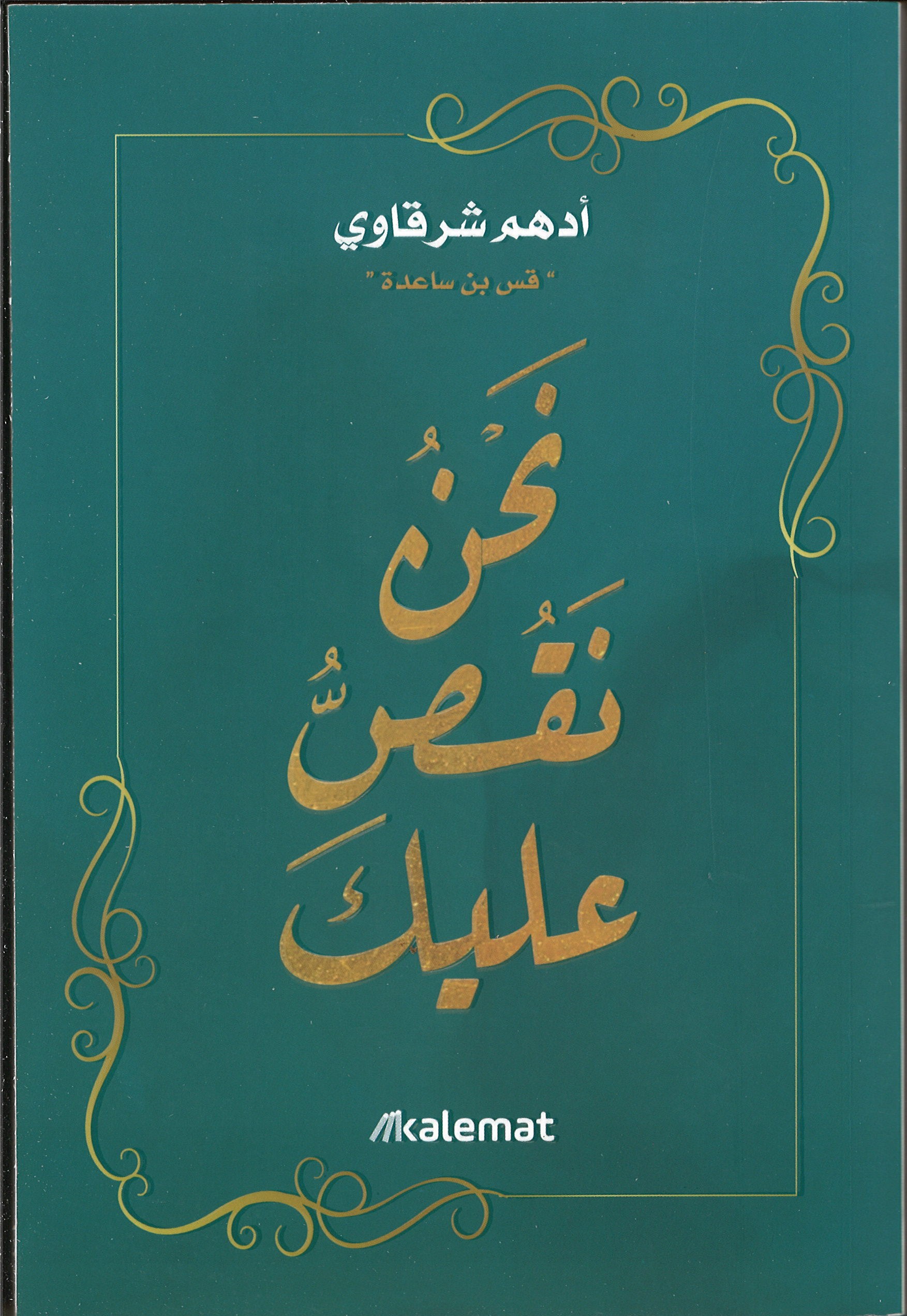نحن نقص عليك