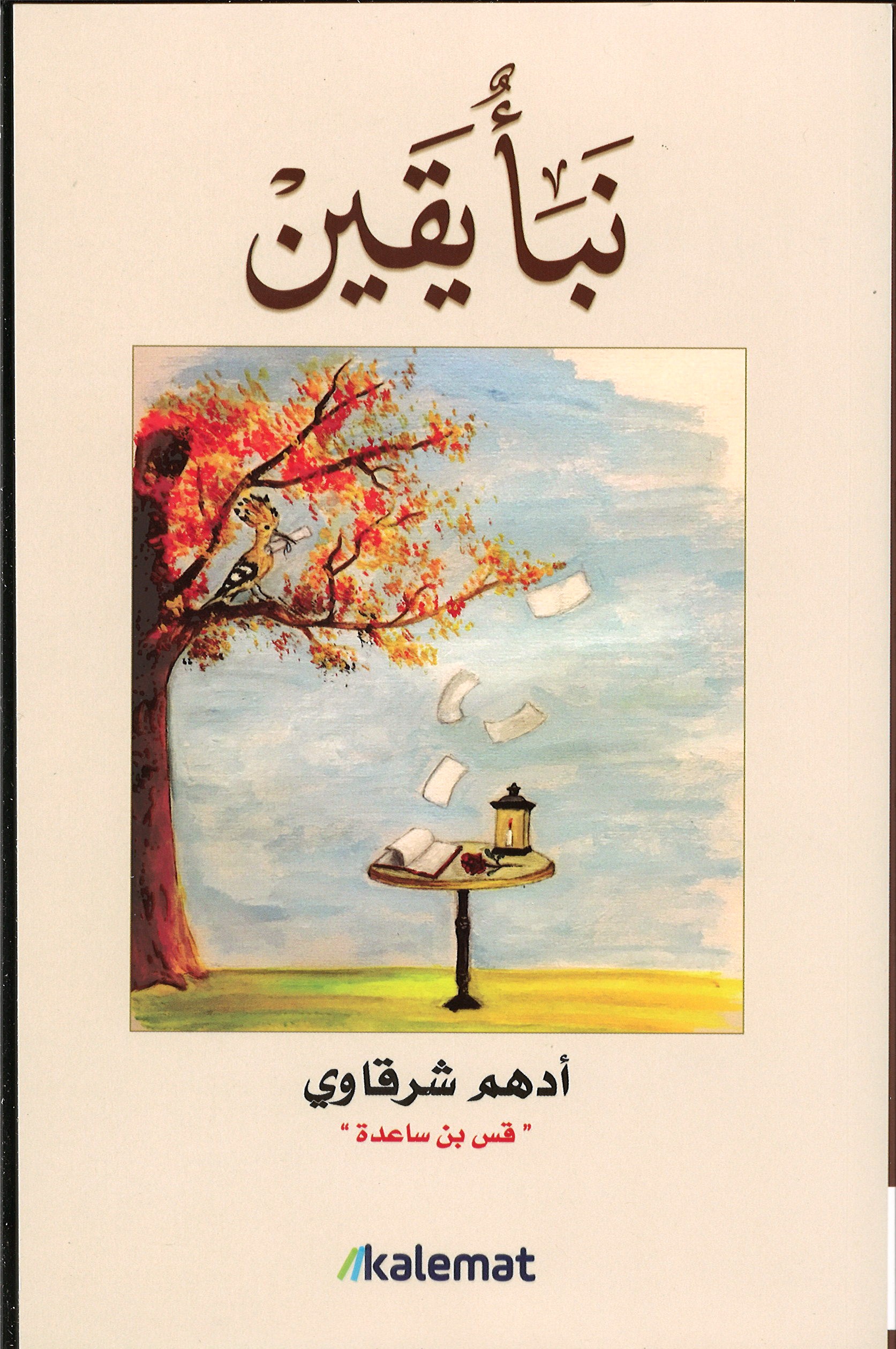 نبأ يقين